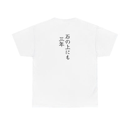 Ishi no ue nimo sannen (Sit on a stone for three years) Unisex T-shirt